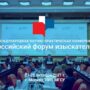 Российский форум изыскателей