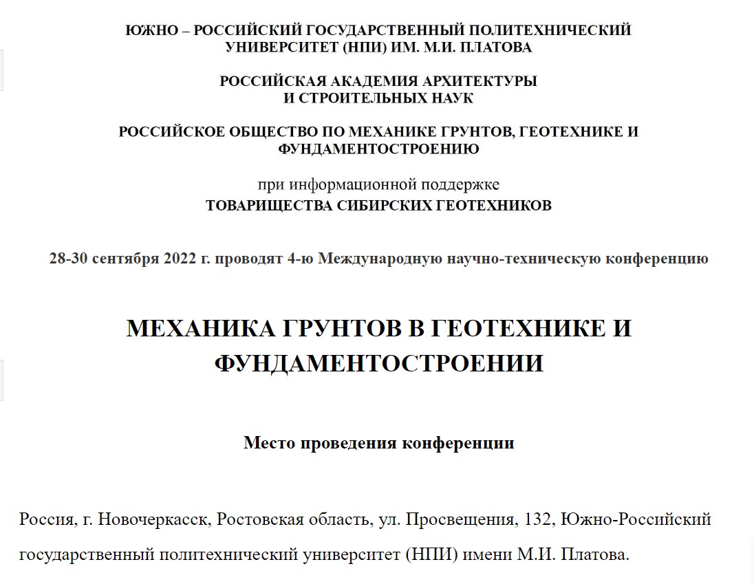 4-я международная научно-техническая конференция «Механика грунтов в  геотехнике и фундаментостроении» - СТИ ТДСК