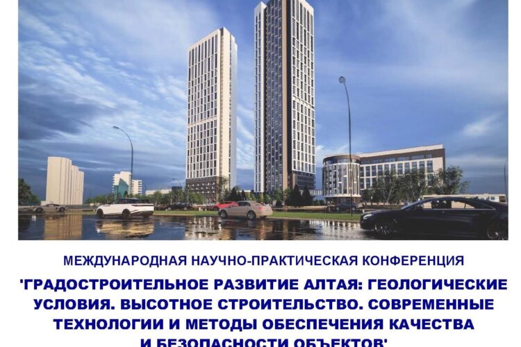 Приняли участие в МНПК «Градостроительное развитие Алтая»