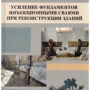 Монография «Усиление фундаментов инъекционными сваями при реконструкции зданий»