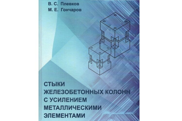 Монография «Стыки железобетонных колонн с усилением металлическими элементами»