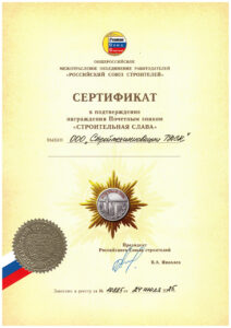 Сертификат к Почетному Знаку «Строительная слава»