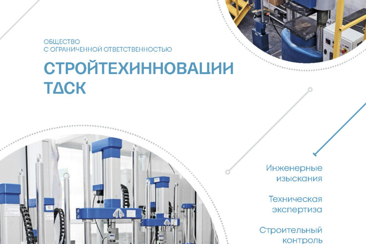 Буклет об услугах, деятельности и возможностях ООО «СТИ ТДСК»
