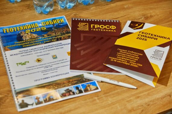 Буклеты конференции «ГЕОТЕХНИКА СИБИРИ 2025»