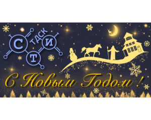 С наступающим Новым Годом!
