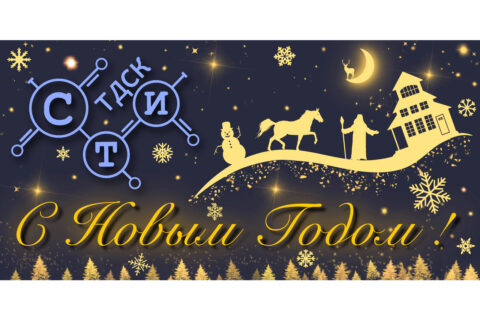 С наступающим Новым Годом!