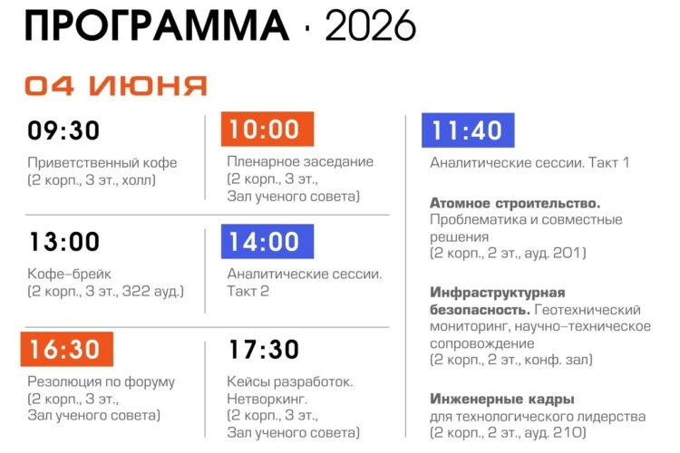 Программа форума "Инженерный экстрим. Наука, образование, производство" 2026
