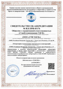 Свидетельство об аккредитации лаборатории ЛСМиК СТИ ТДСК